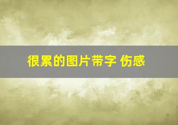 很累的图片带字 伤感